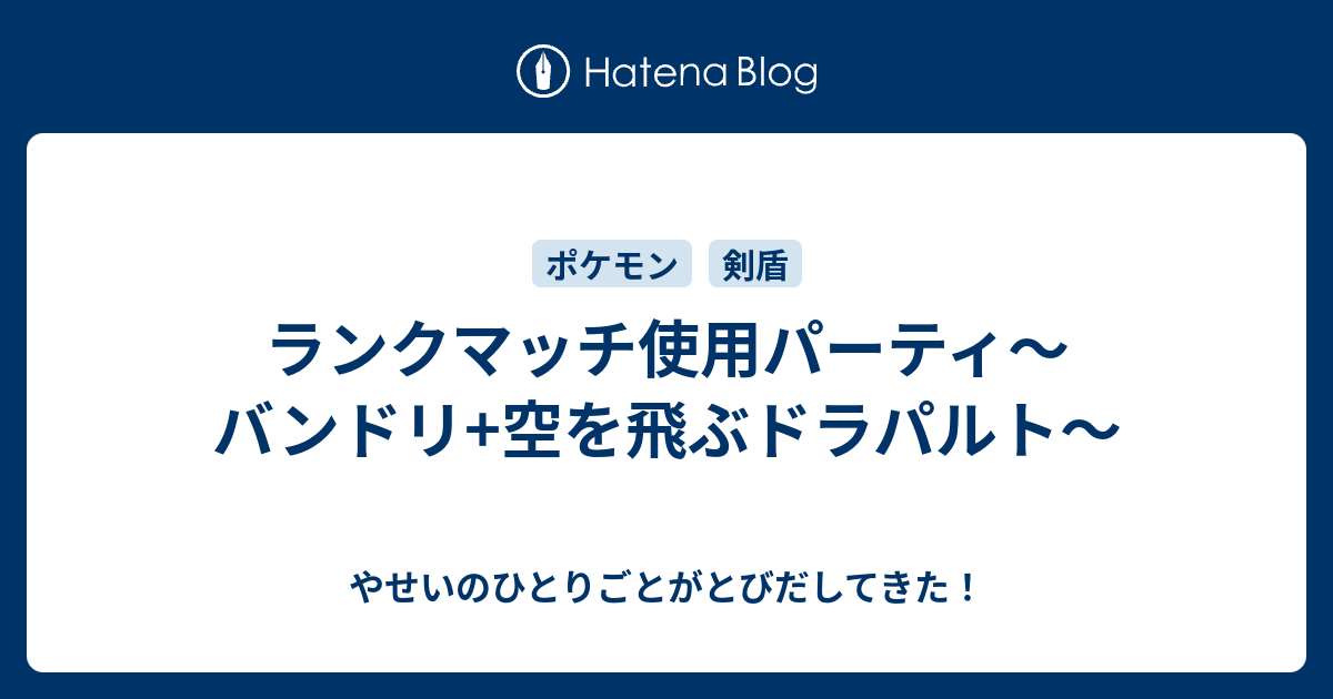 ランクマッチ使用パーティ バンドリ 空を飛ぶドラパルト やせいのひとりごとがとびだしてきた