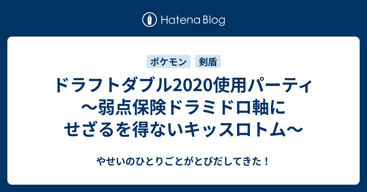 ドラフトダブル使用パーティ 弱点保険ドラミドロ軸にせざるを得ないキッスロトム やせいのひとりごとがとびだしてきた