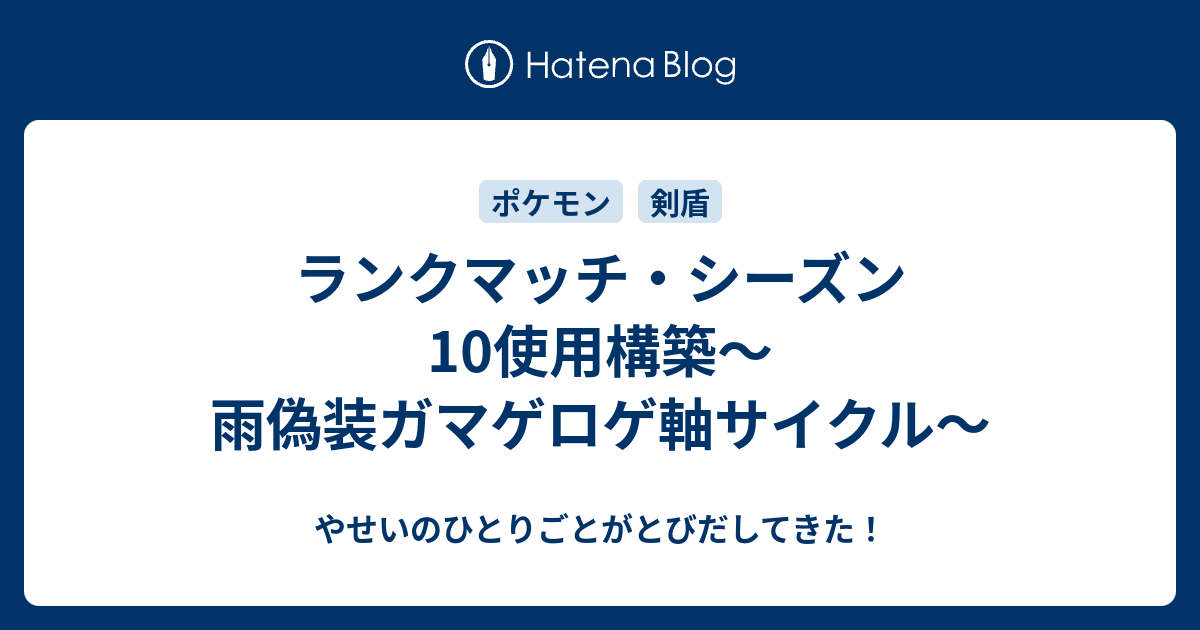 ランクマッチ シーズン10使用構築 雨偽装ガマゲロゲ軸サイクル やせいのひとりごとがとびだしてきた