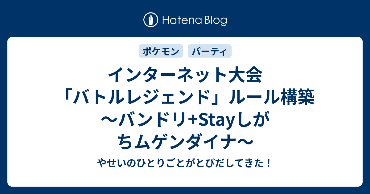 インターネット大会 バトルレジェンド ルール構築 バンドリ Stayしがちムゲンダイナ やせいのひとりごとがとびだしてきた