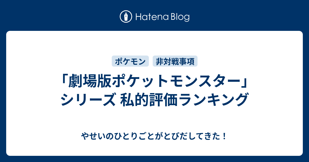 劇場版ポケットモンスター シリーズ 私的評価ランキング やせいのひとりごとがとびだしてきた