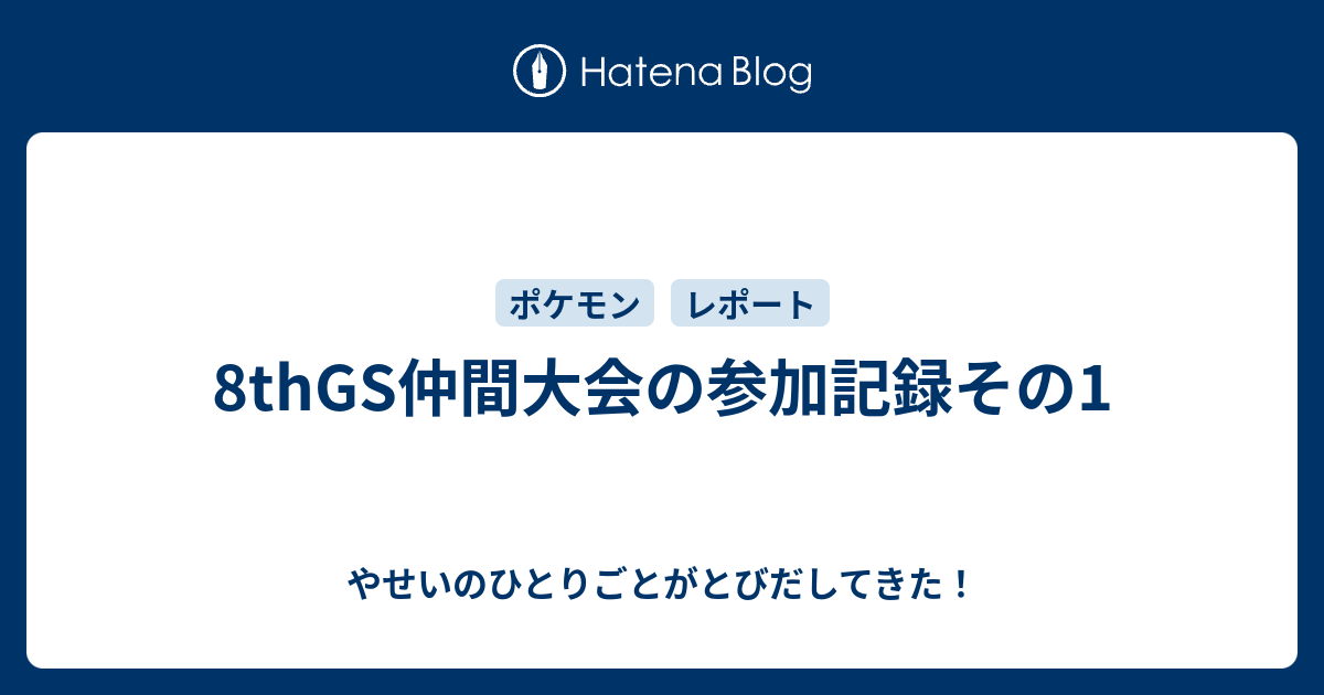 8thgs仲間大会の参加記録 やせいのひとりごとがとびだしてきた