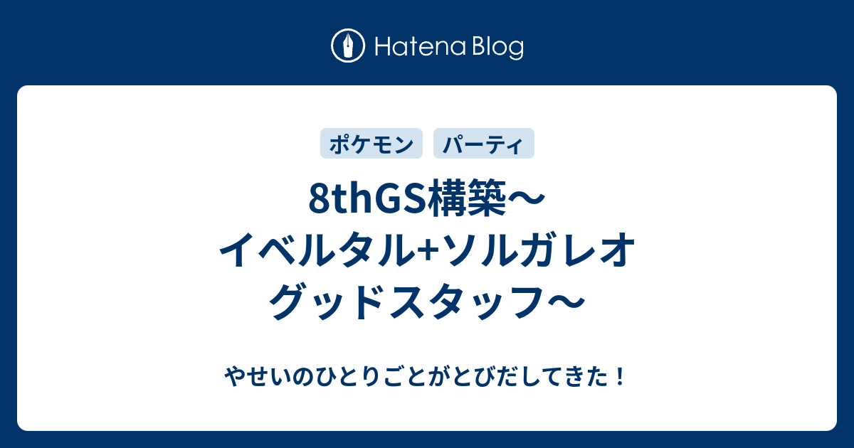 8thgs構築 イベルタル ソルガレオ グッドスタッフ やせいのひとりごとがとびだしてきた