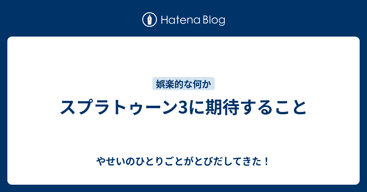 スプラトゥーン3に期待すること やせいのひとりごとがとびだしてきた