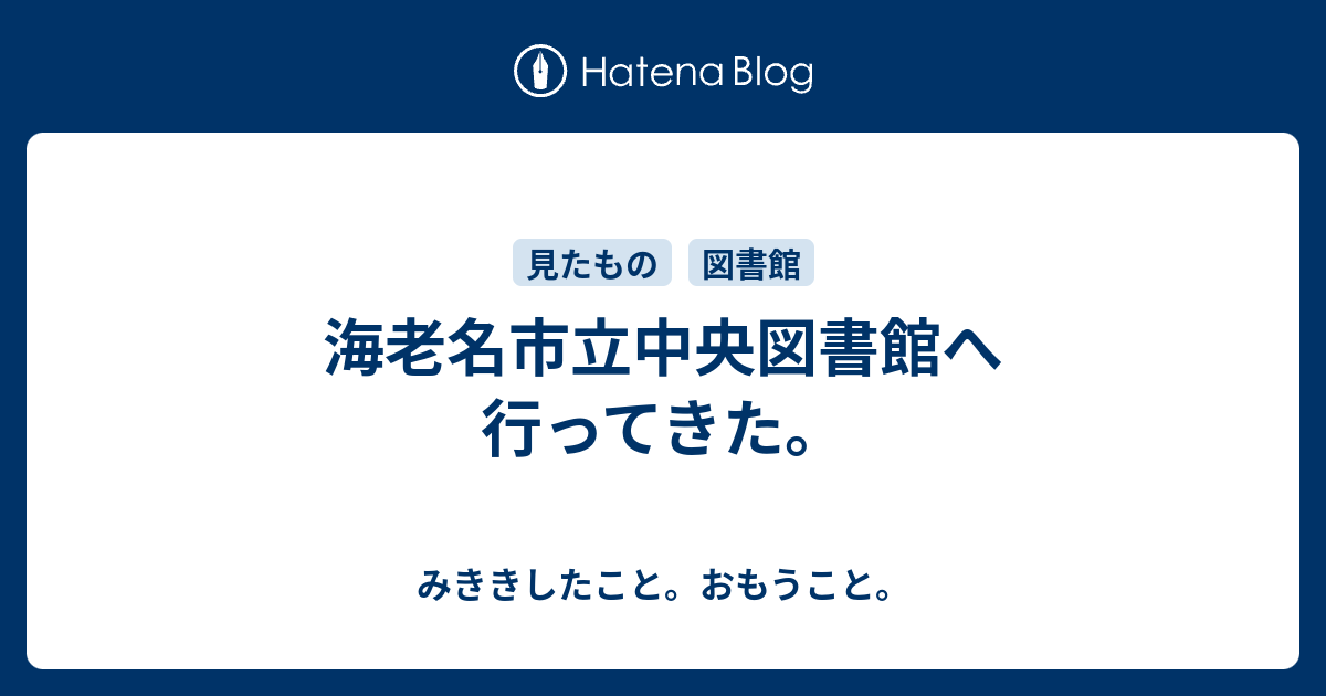 海老名市立中央図書館へ行ってきた みききしたこと おもうこと