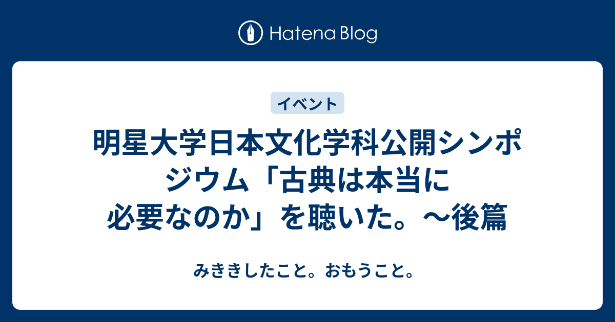 明星大学日本文化学科公開シンポジウム 古典は本当に必要なのか を聴いた 後篇 みききしたこと おもうこと