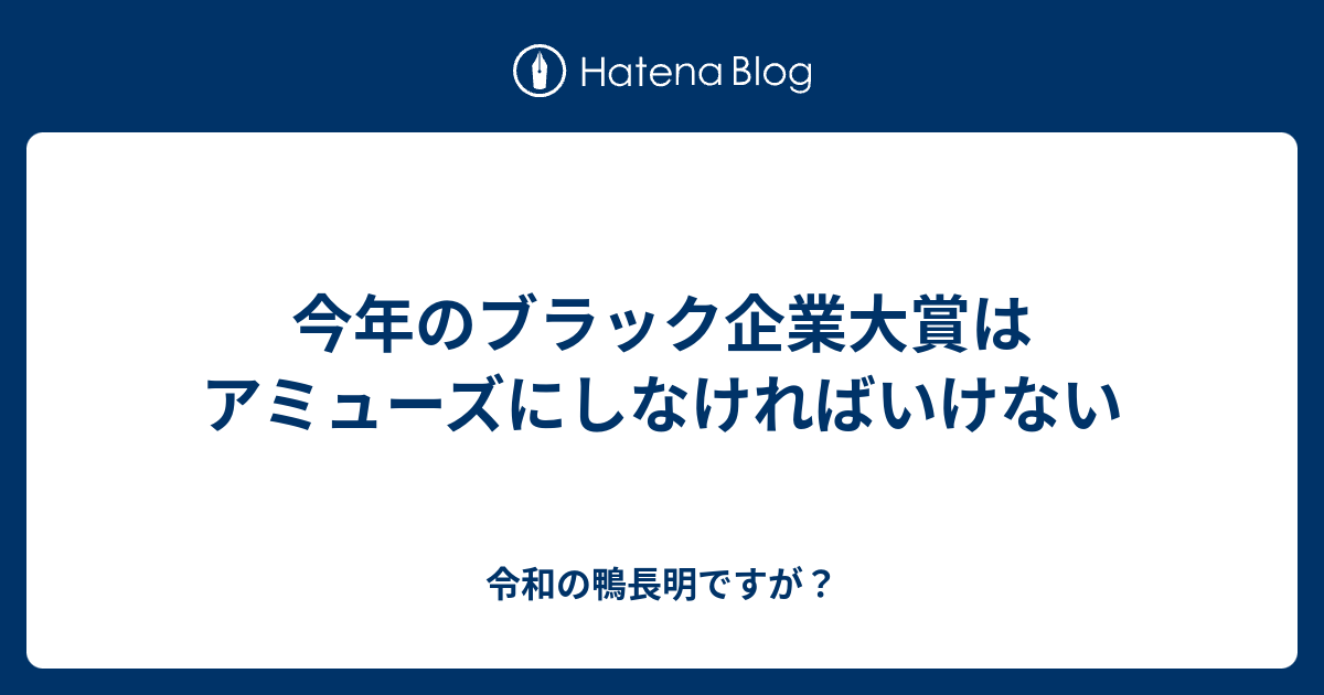 今年のブラック企業大賞はアミューズにしなければいけない 令和の鴨長明ですが