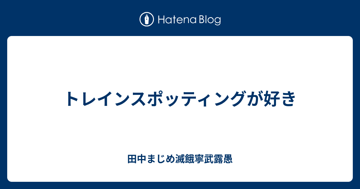 トレインスポッティングが好き 田中まじめ滅餓寧武露愚