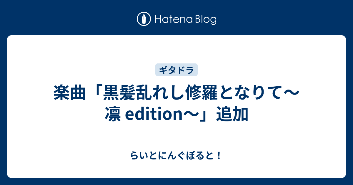 楽曲 黒髪乱れし修羅となりて 凛 Edition 追加 らいとにんぐ