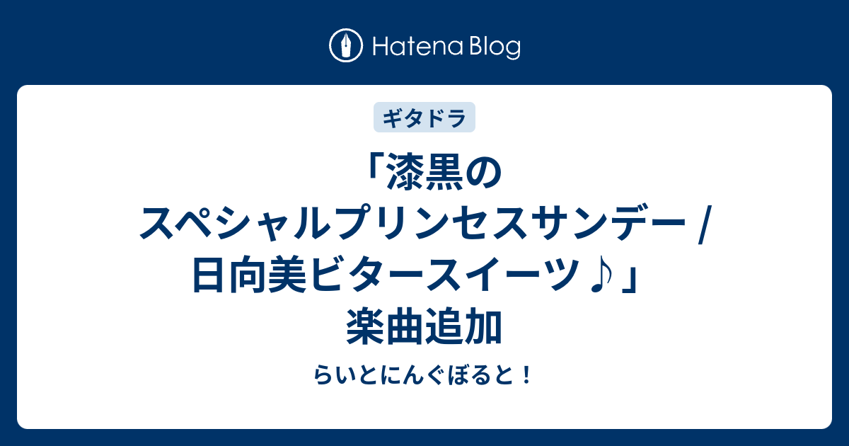 漆黒のスペシャルプリンセスサンデー 日向美ビタースイーツ 楽曲追加 らいとにんぐぼると