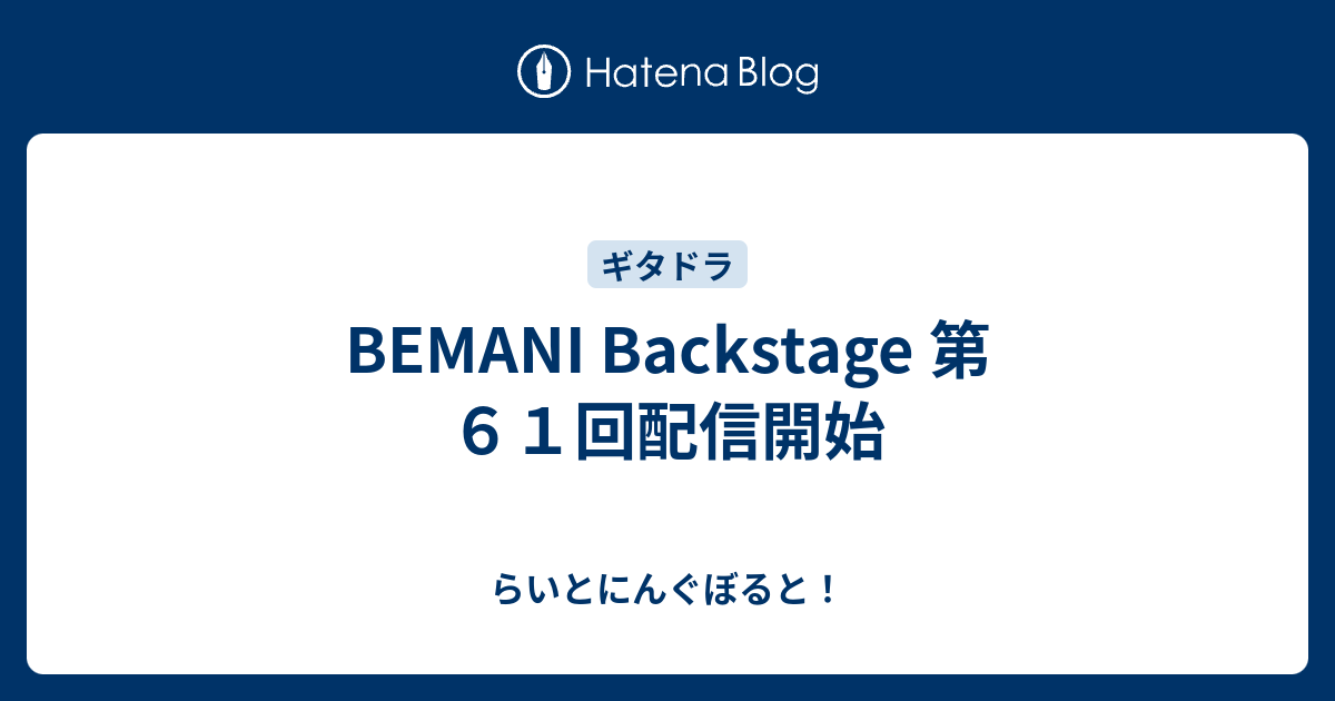 Bemani Backstage 第６１回配信開始 らいとにんぐぼると