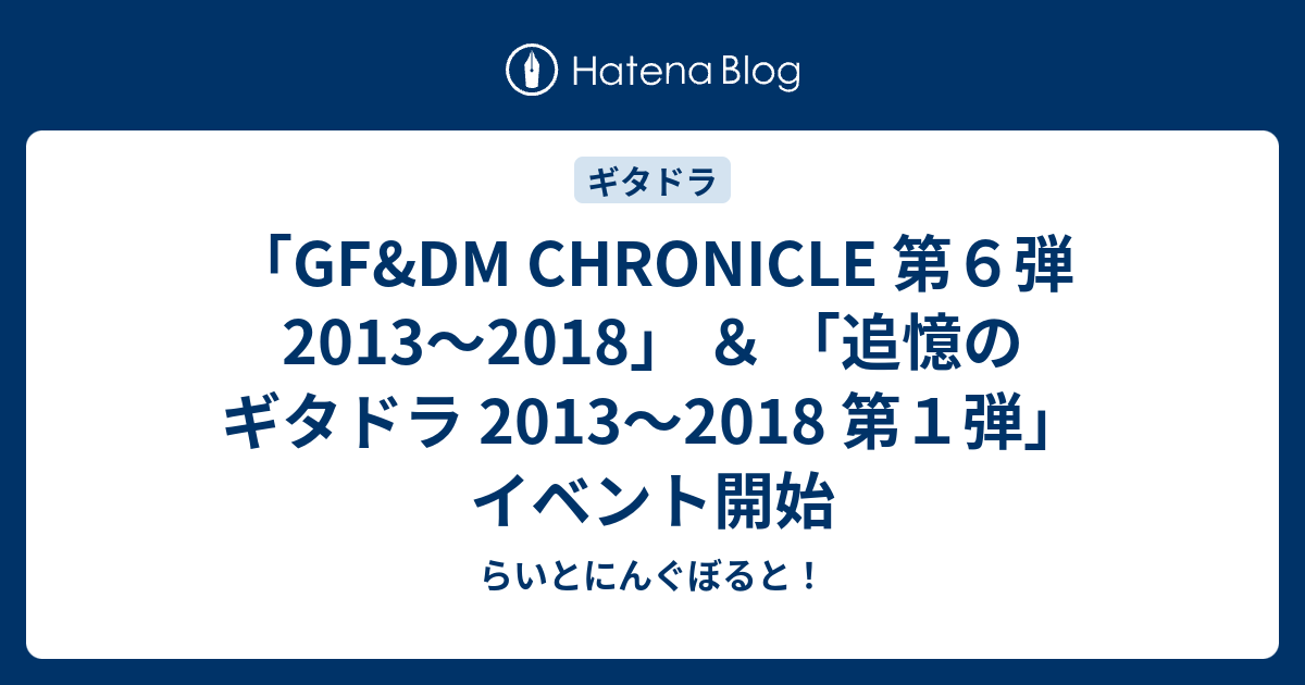 Gf Dm Chronicle 第６弾 13 18 追憶のギタドラ 13 18 第１弾 イベント開始 らいとにんぐぼると