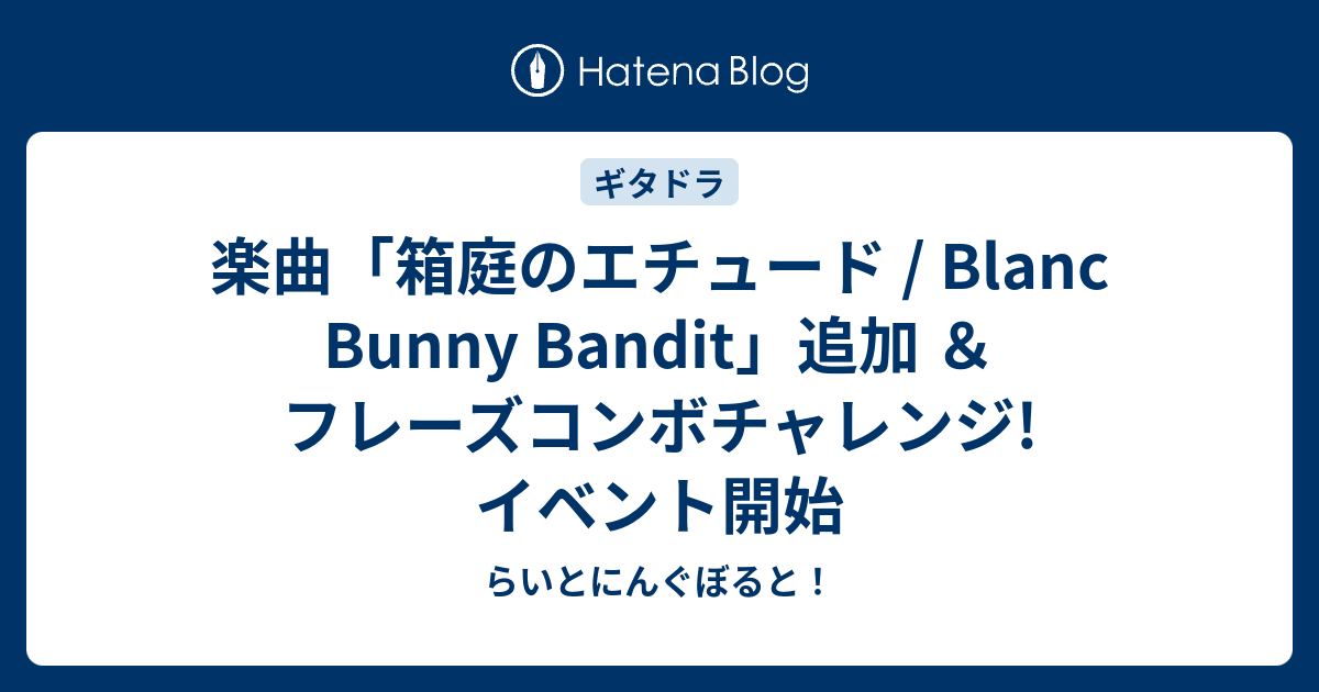 楽曲 箱庭のエチュード Blanc Bunny Bandit 追加 フレーズコンボチャレンジ イベント開始 らいとにんぐぼると