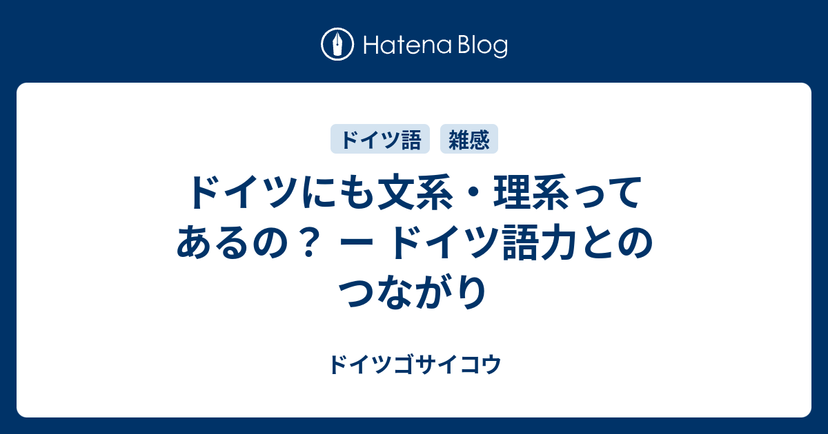 ドイツにも文系 理系ってあるの ー ドイツ語力とのつながり ドイツゴサイコウ