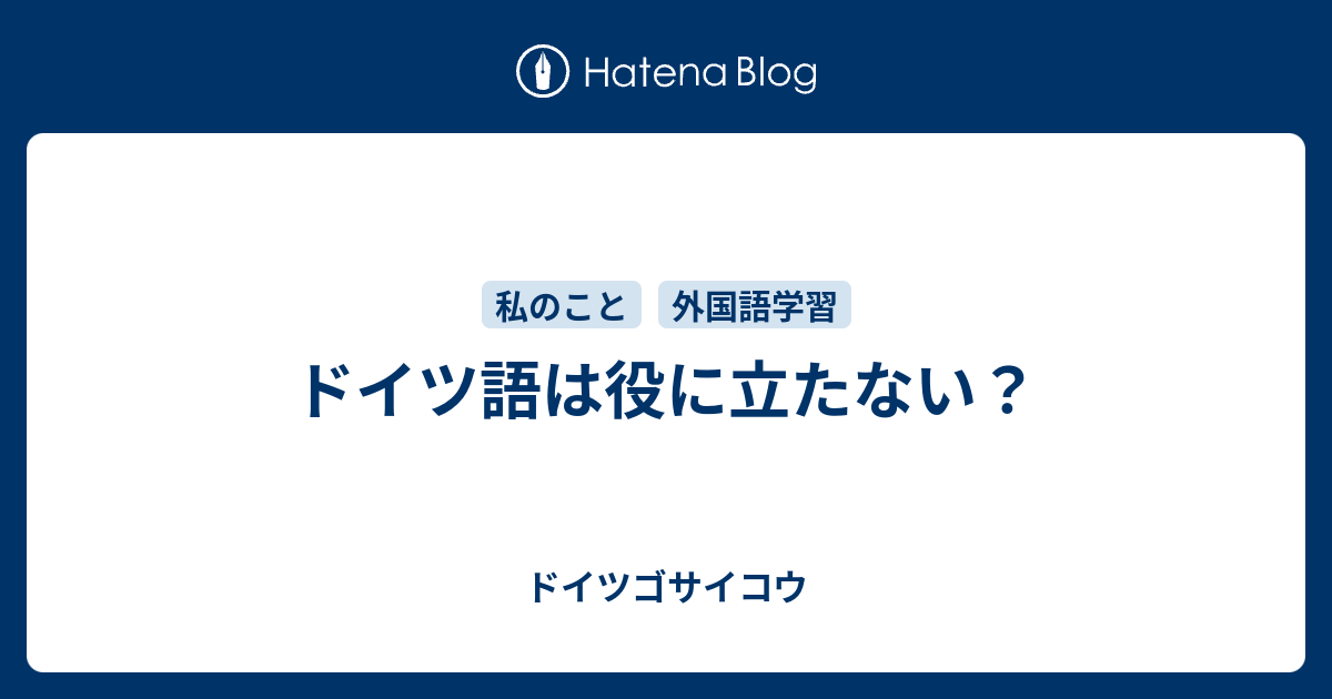 ドイツ語は役に立たない ドイツゴサイコウ