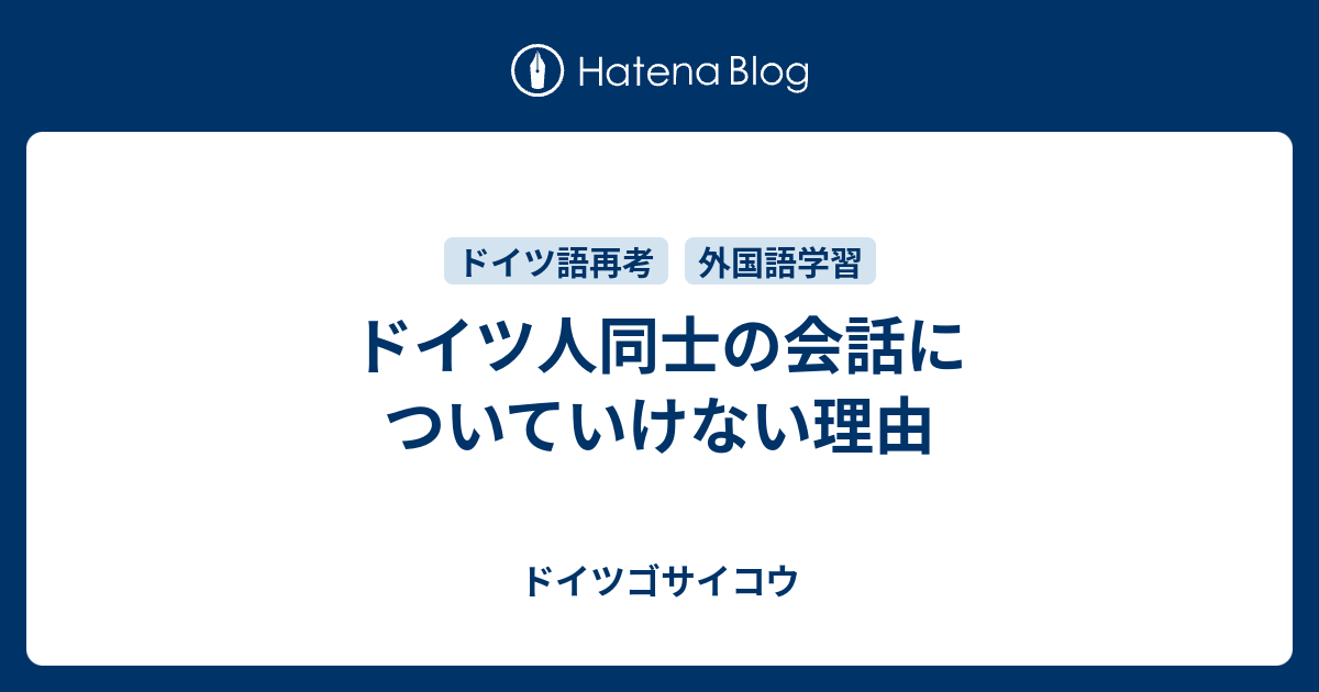 ドイツ人同士の会話についていけない理由 ドイツゴサイコウ