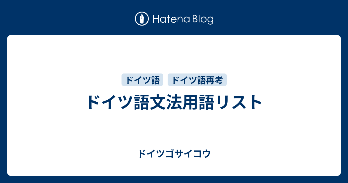 ドイツ語文法用語リスト ドイツゴサイコウ