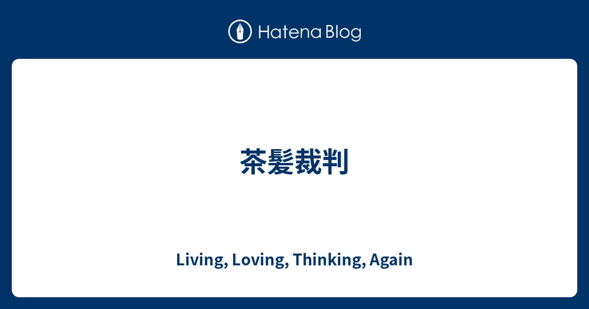 茶髪裁判 Living Loving Thinking Again