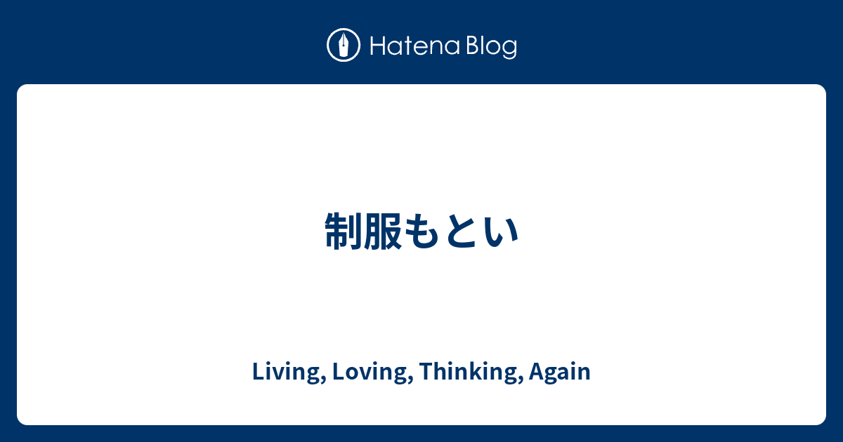 制服もとい Living Loving Thinking Again