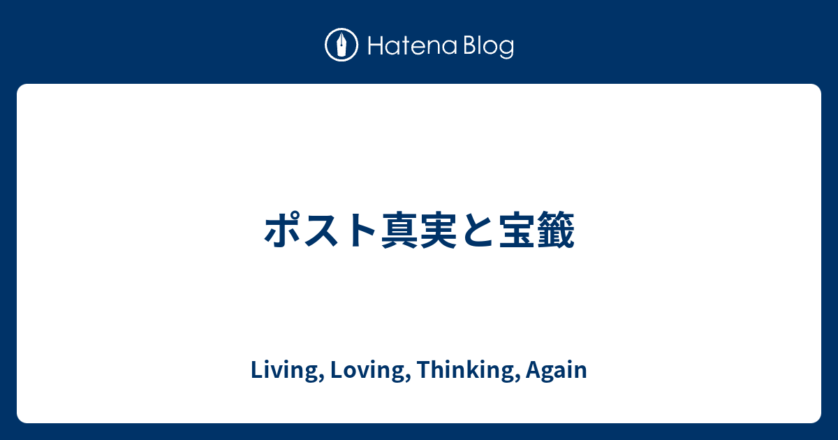 ポスト真実と宝籤 Living Loving Thinking Again