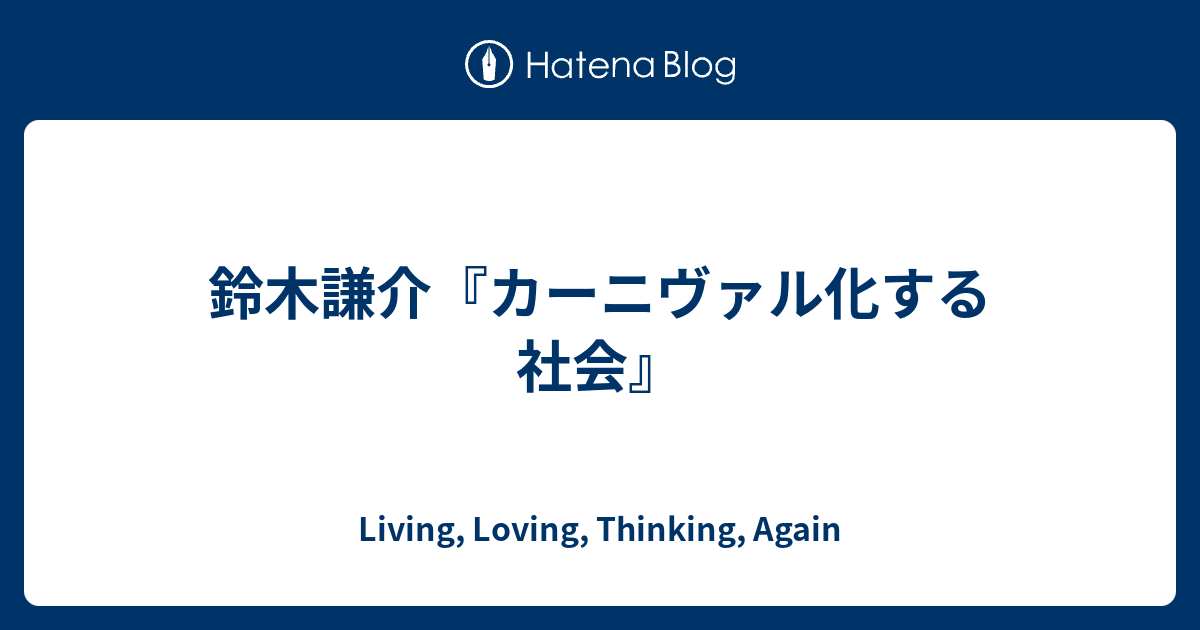 鈴木謙介 カーニヴァル化する社会 Living Loving Thinking Again