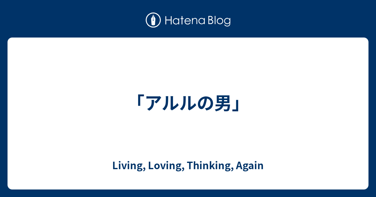 アルルの男 Living Loving Thinking Again