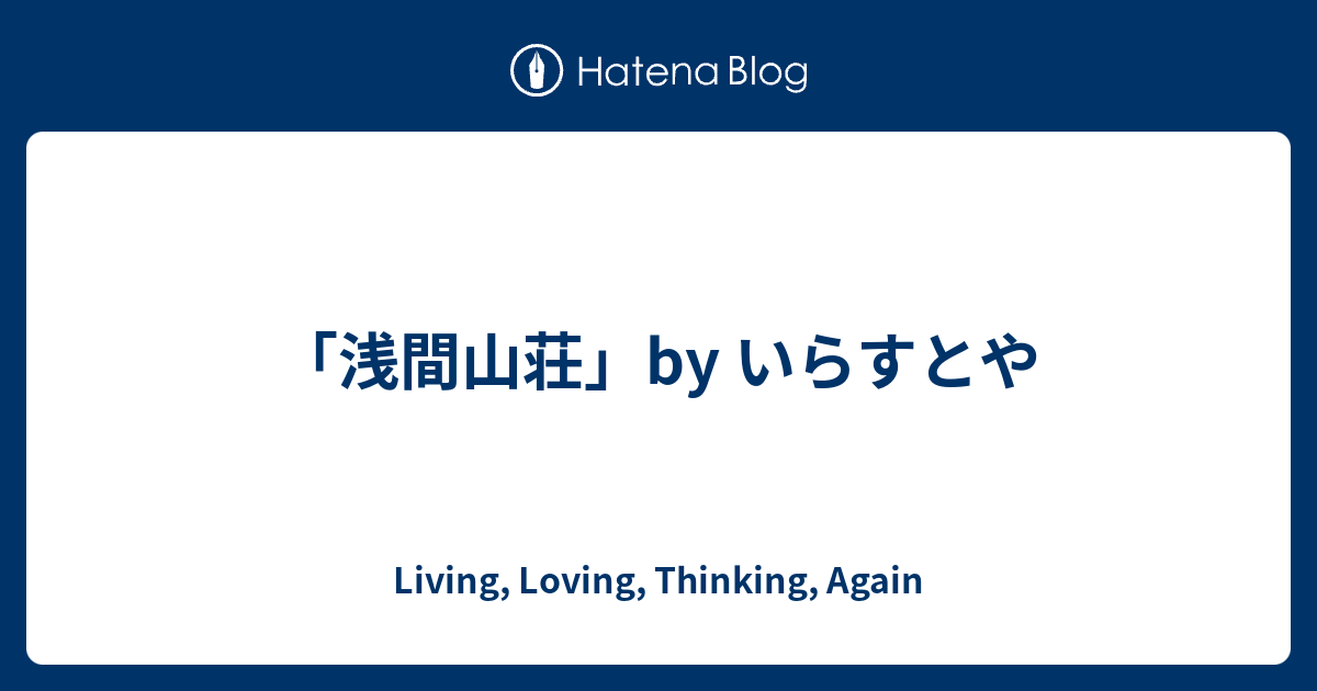 浅間山荘 By いらすとや Living Loving Thinking Again