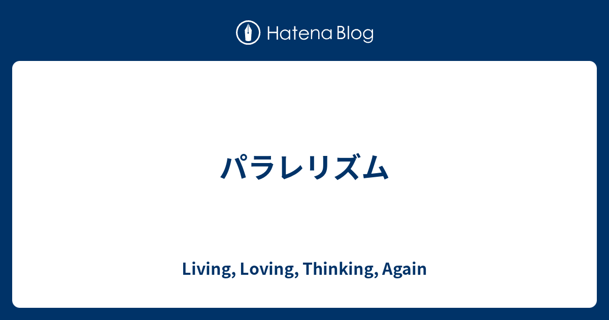 パラレリズム Living, Loving, Thinking, Again