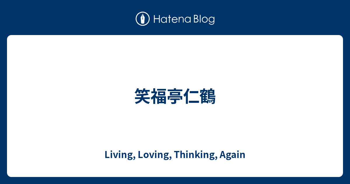 笑福亭仁鶴 Living Loving Thinking Again