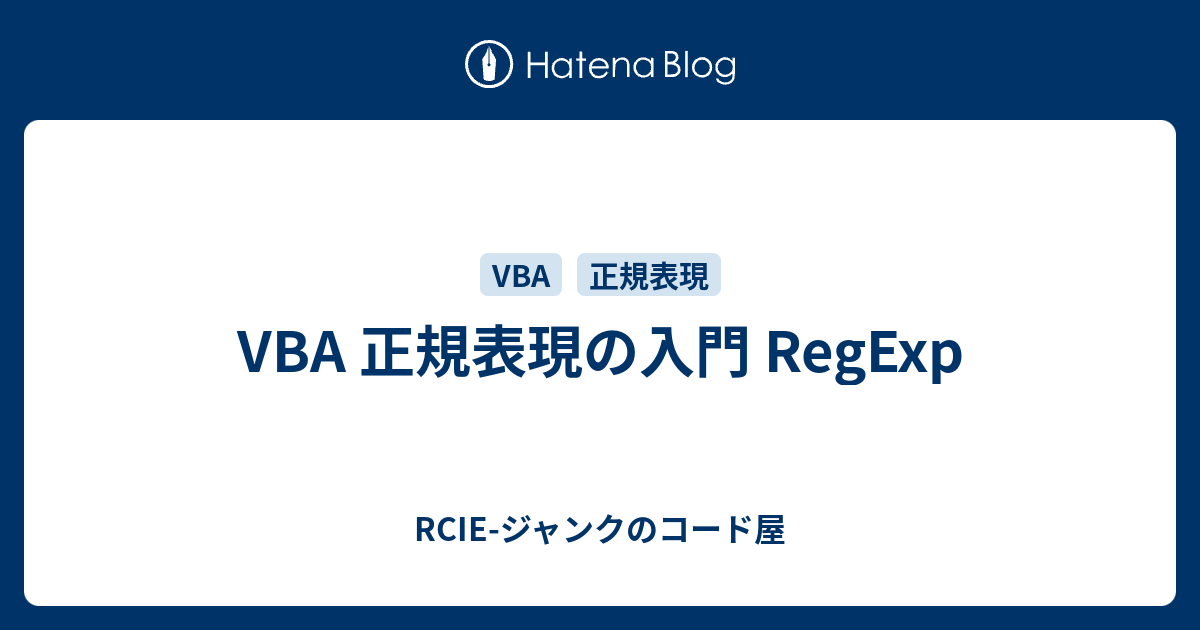 VBA 正規表現の入門 RegExp - RCIE-ジャンクのコード屋