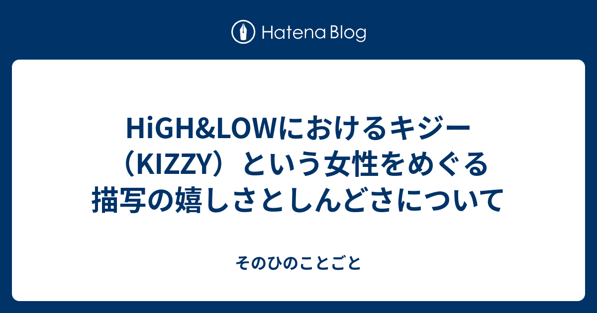 High Lowにおけるキジー Kizzy という女性をめぐる描写の嬉しさとしんどさについて そのひのことごと