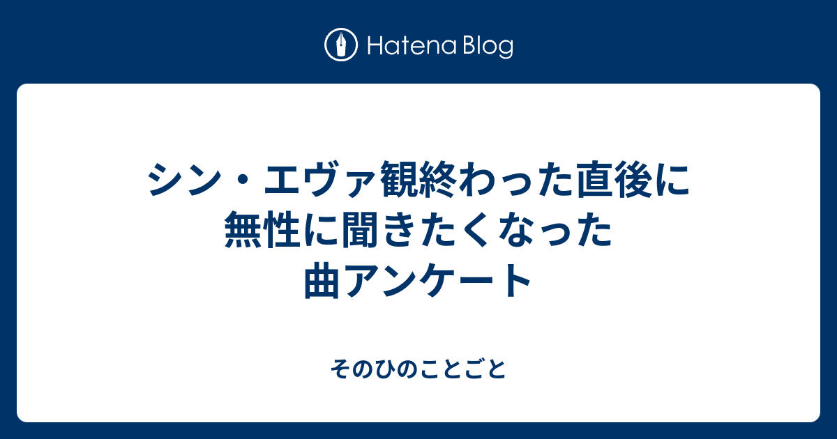 シン エヴァ観終わった直後に無性に聞きたくなった曲アンケート そのひのことごと