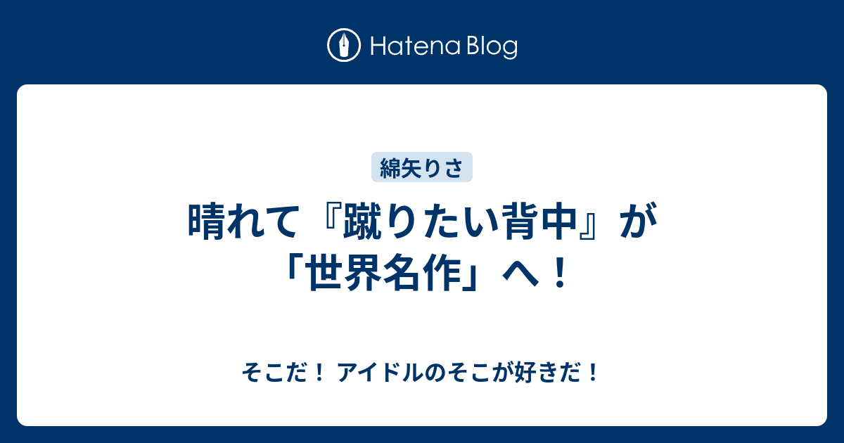 晴れて 蹴りたい背中 が 世界名作 へ そこだ アイドルのそこが好きだ