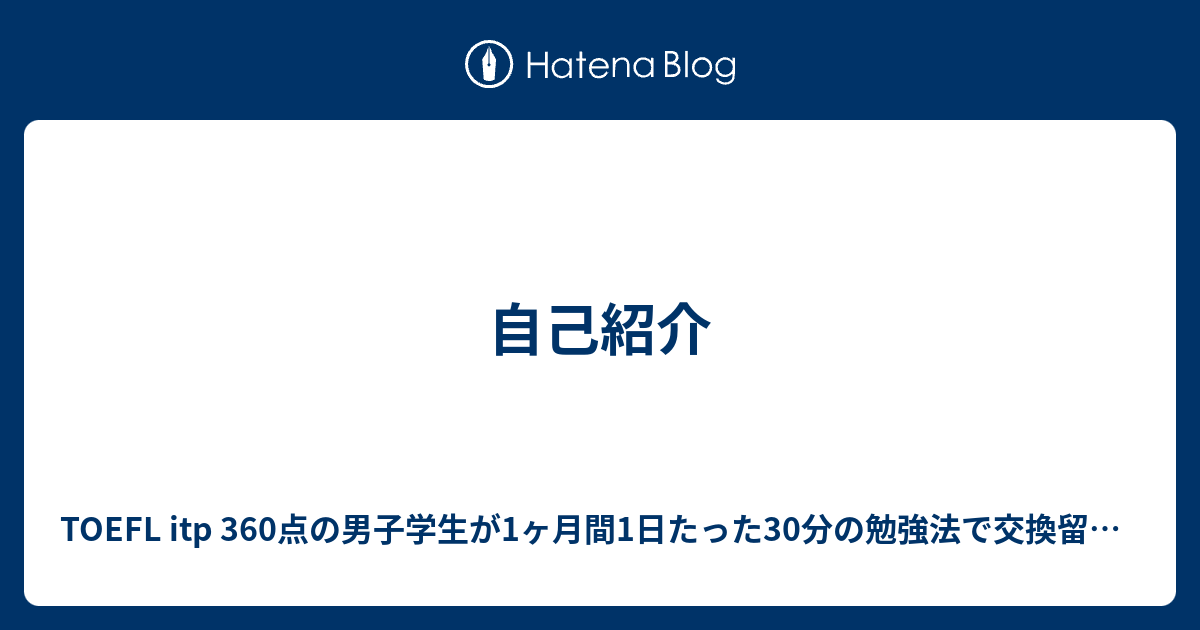 自己紹介 Toefl Itp 360点の男子学生が1ヶ月間1日たった30分の勉強法で交換留学でカナダに行った方法
