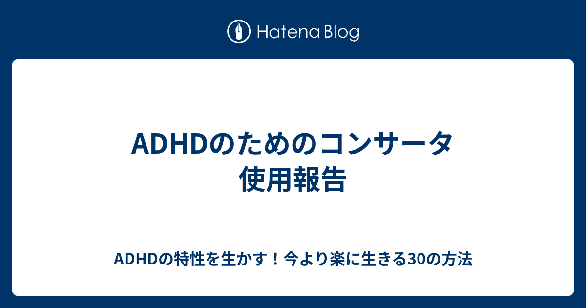  ADHDにはどちらが良いでしょうか？