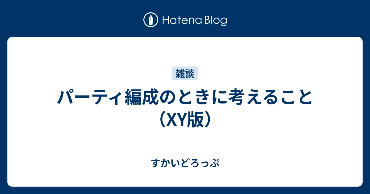 パーティ編成のときに考えること Xy版 すかいどろっぷ