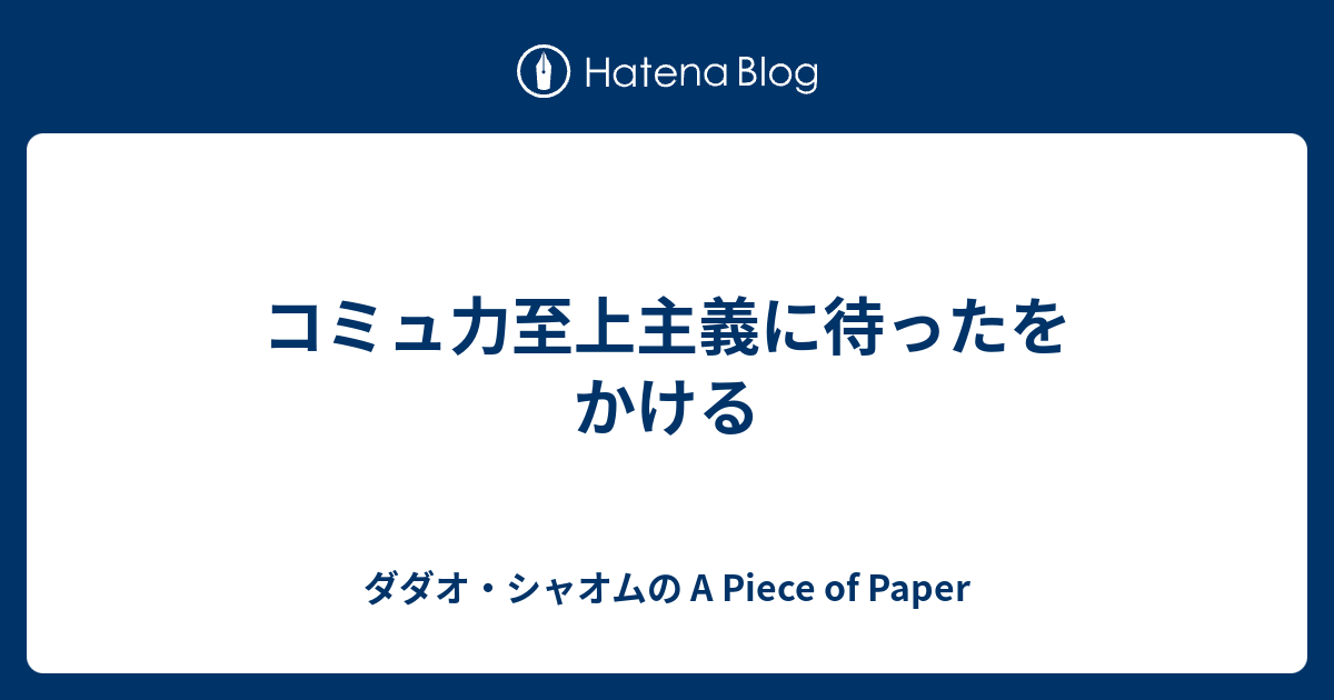 コミュ力至上主義に待ったをかける ダダオ シャオムの A Piece Of Paper