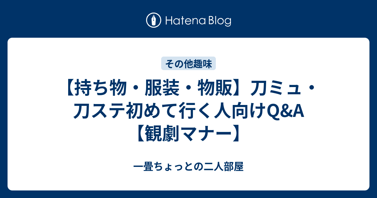 刀ミュ 刀ステ初めて行く人向けq A 一畳ちょっとの二人部屋