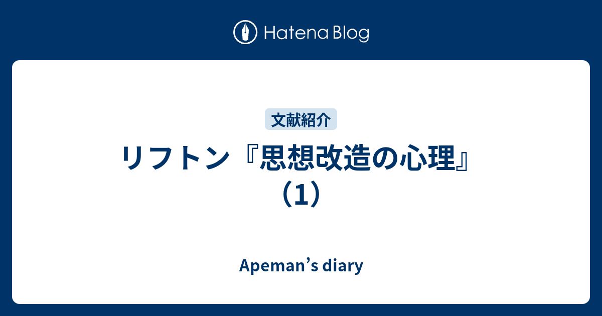 リフトン『思想改造の心理』（1） - Apeman's diary