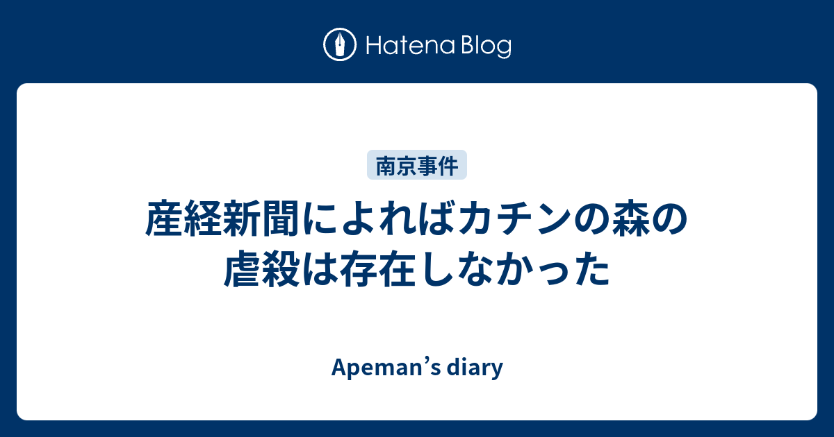 Apeman’s diary  産経新聞によればカチンの森の虐殺は存在しなかった