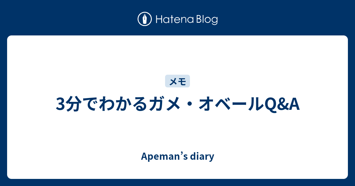 3分でわかるガメ オベールq A Apeman S Diary