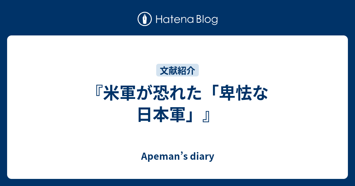 米軍が恐れた 卑怯な日本軍 Apeman S Diary