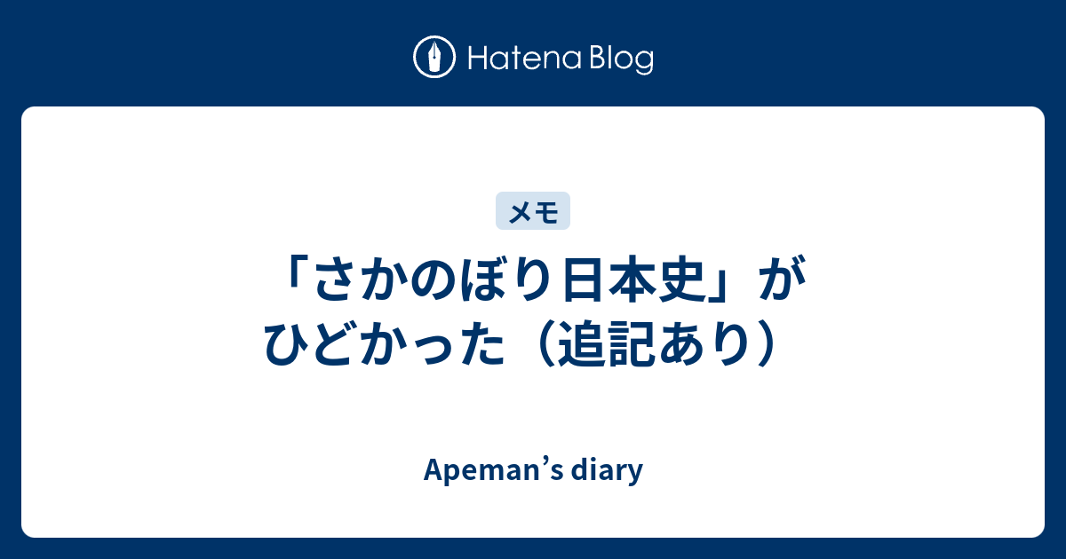 さかのぼり日本史 がひどかった 追記あり Apeman S Diary