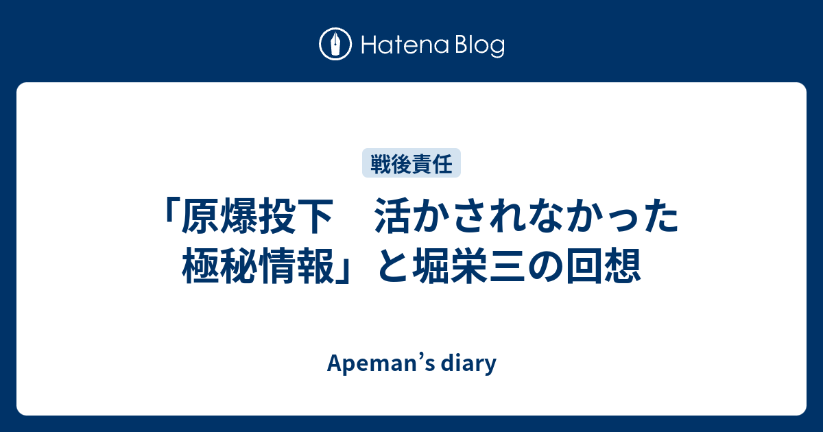 「原爆投下 活かされなかった極秘情報」と堀栄三の回想 - Apeman’s diary