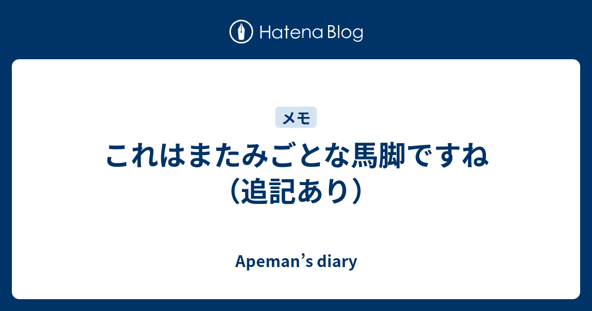 これはまたみごとな馬脚ですね 追記あり Apeman S Diary