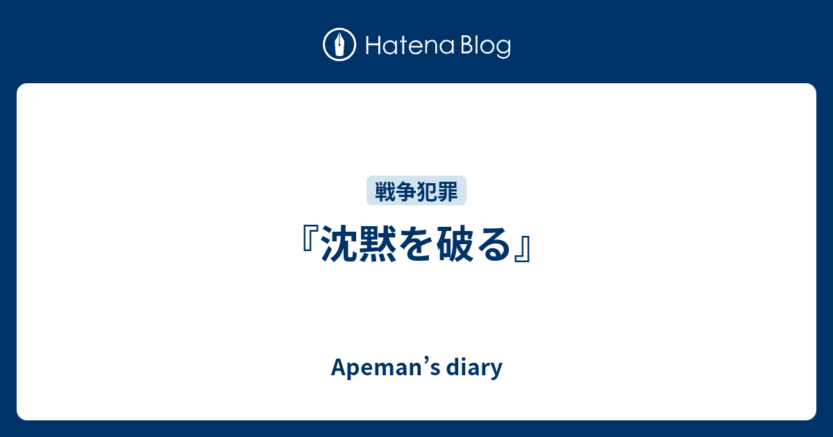 沈黙を破る Apeman S Diary