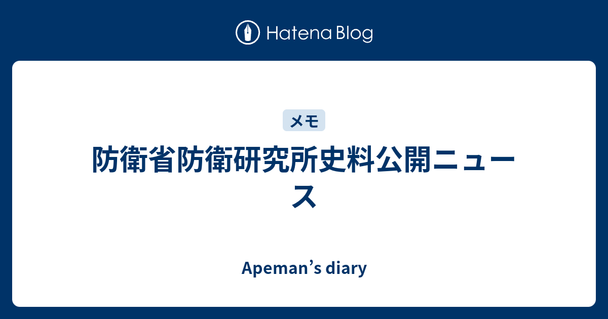 Apeman’s diary  防衛省防衛研究所史料公開ニュース