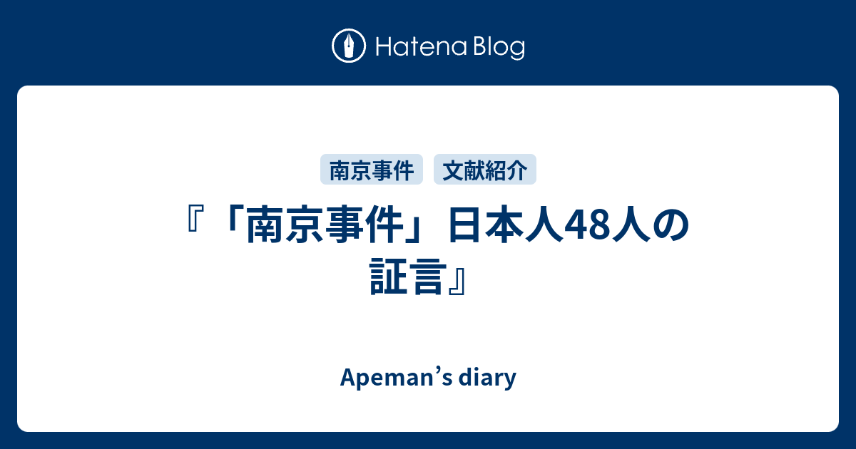 南京事件 日本人48人の証言 Apeman S Diary