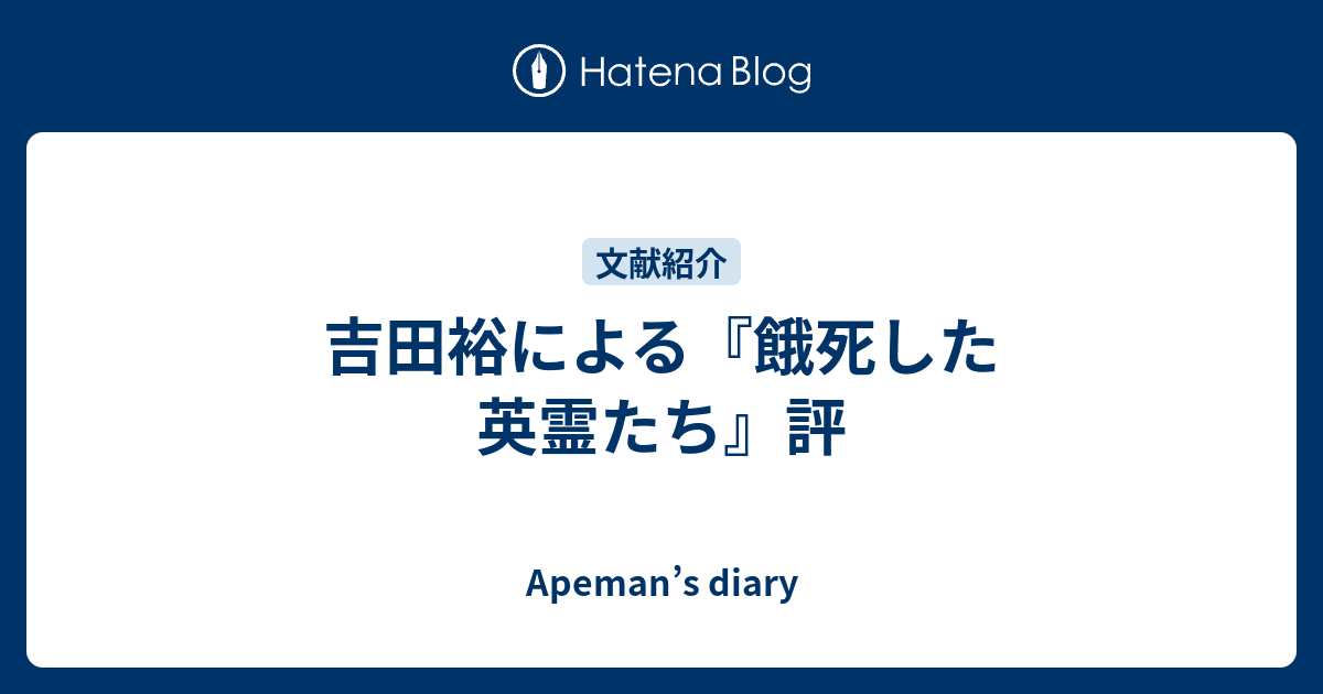 吉田裕による 餓死した英霊たち 評 Apeman S Diary