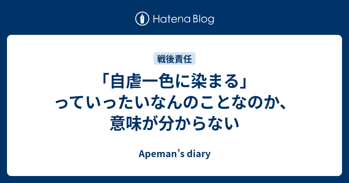 自虐一色に染まる っていったいなんのことなのか 意味が分からない Apeman S Diary